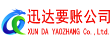 霍邱迅达清债公司